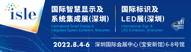 ISLE 2022�����ǻ���ʾ��ϵͳ����չ�����ڣ�/���ʱ�ʶ��LEDչ�����ڣ�