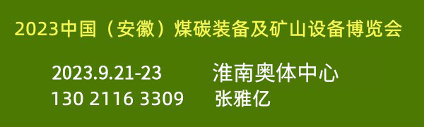 2023�й������գ�����ú̿װ������ɽ�豸������